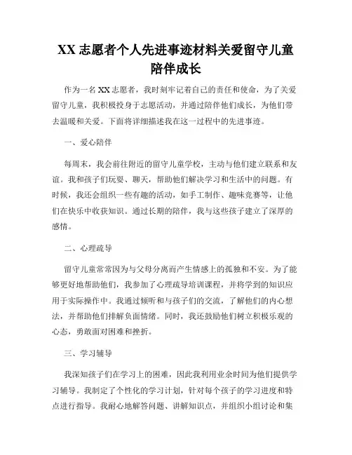 XX志愿者个人先进事迹材料关爱留守儿童陪伴成长
