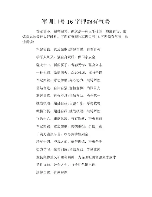 军训口号16字押韵有气势