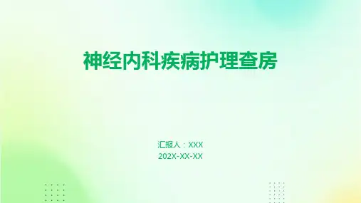 神经内科疾病护理查房
