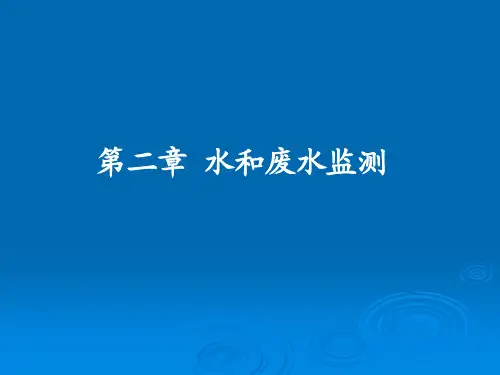 环境保护概论02水和废水监测