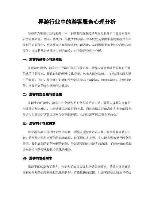 导游行业中的游客服务心理分析