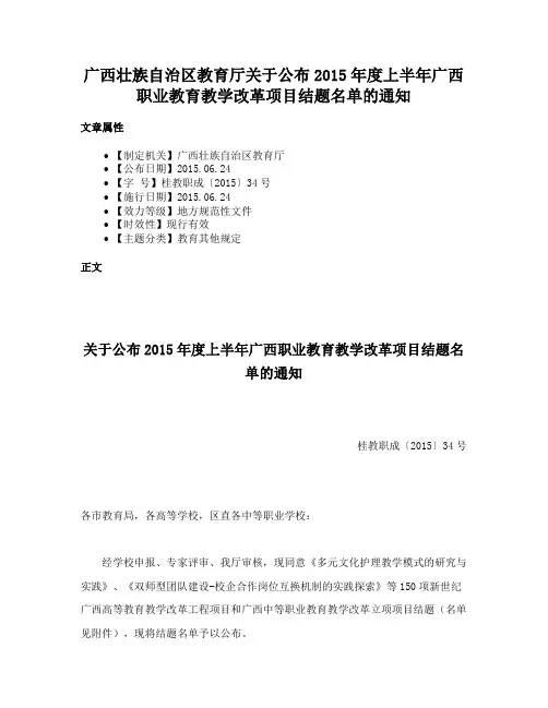广西壮族自治区教育厅关于公布2015年度上半年广西职业教育教学改革项目结题名单的通知