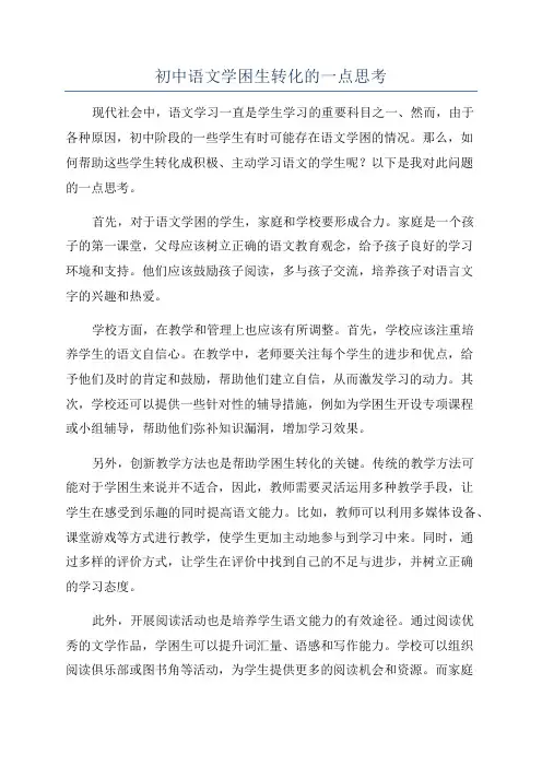 初中语文学困生转化的一点思考
