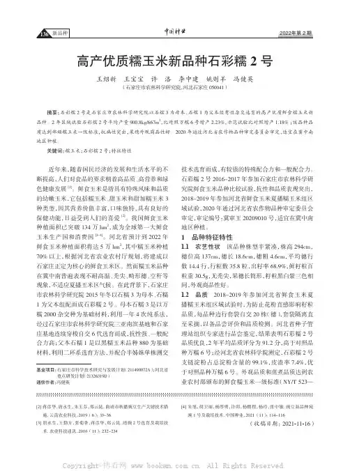 高产优质糯玉米新品种石彩糯2号