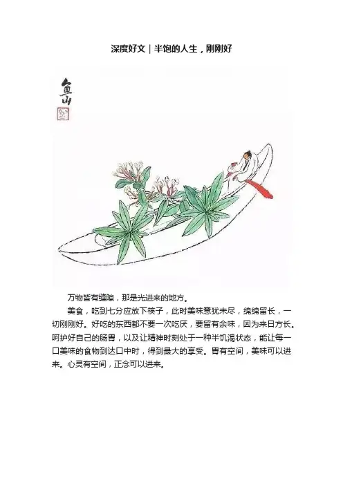 深度好文｜半饱的人生，刚刚好