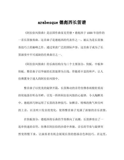 arabesque德彪西长笛谱