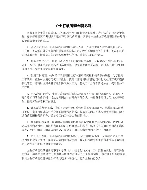 企业行政管理创新思路