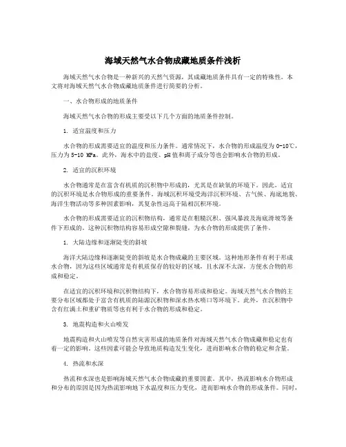 海域天然气水合物成藏地质条件浅析
