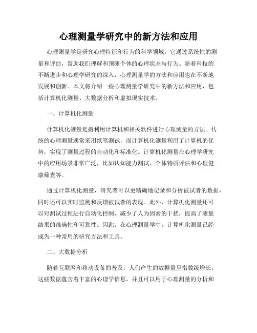 心理测量学研究中的新方法和应用