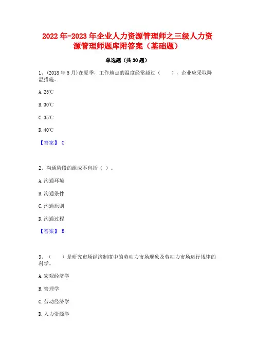 2022年-2023年企业人力资源管理师之三级人力资源管理师题库附答案(基础题)