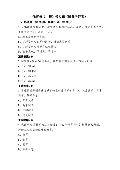 保育员(中级)模拟题(附参考答案)