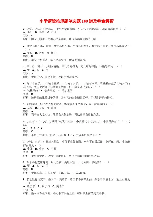 小学逻辑推理题单选题100道及答案解析