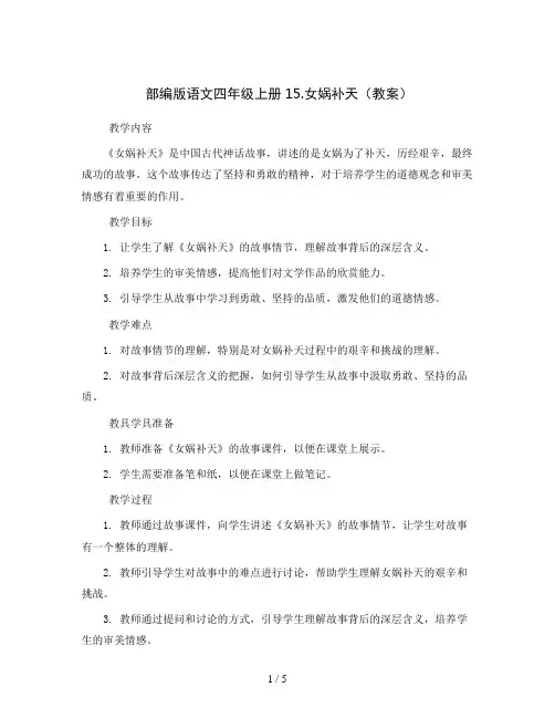 部编版语文四年级上册15.女娲补天(教案)