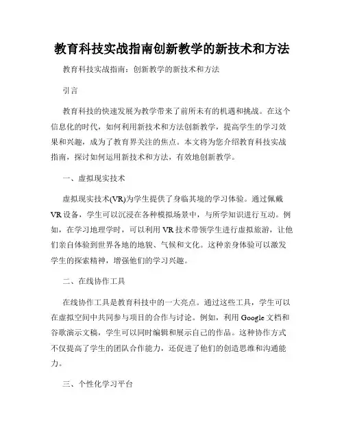 教育科技实战指南创新教学的新技术和方法