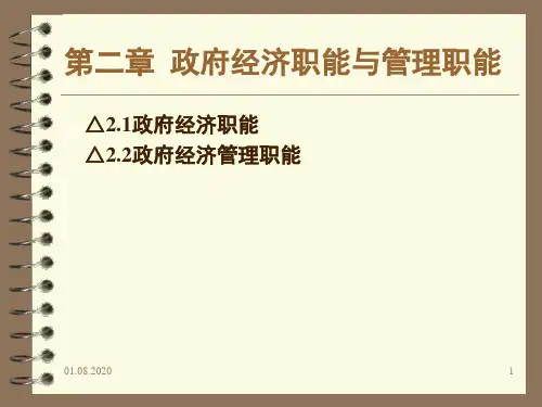 政府的经济职能与管理职能(课堂PPT)