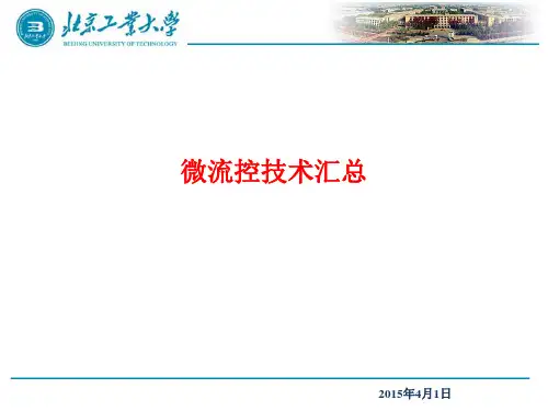 [课件]微流控技术汇总PPT