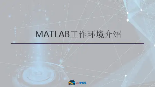 Matlab工作界面介绍