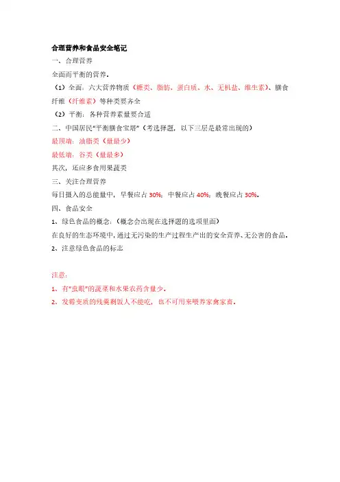 合理营养和食品安全笔记 (1)