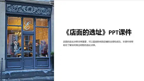 《店面的选址》课件