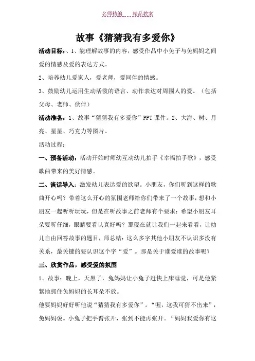 故事《猜猜我有多爱你》教案---黄向春