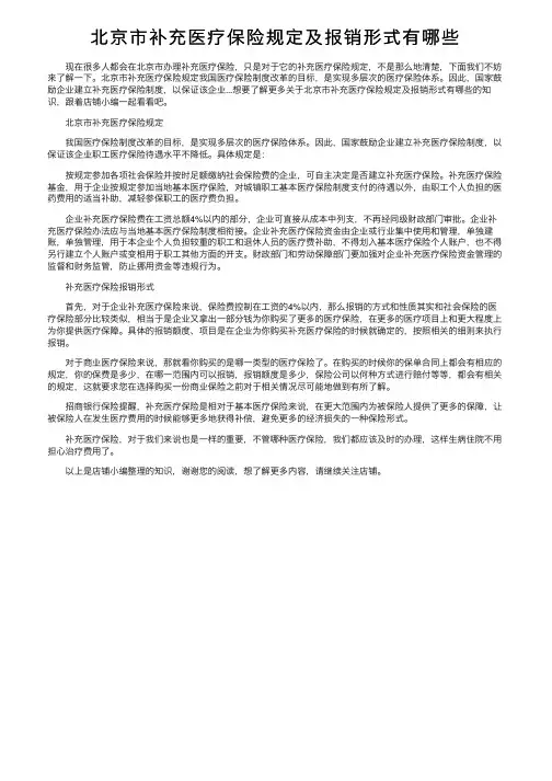 北京市补充医疗保险规定及报销形式有哪些