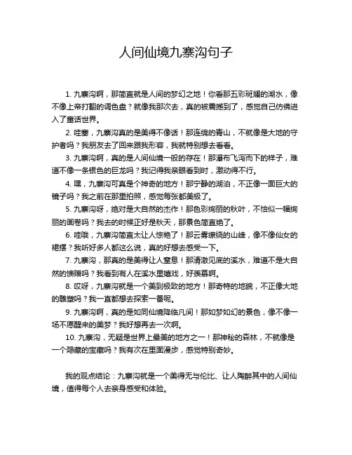 人间仙境九寨沟句子