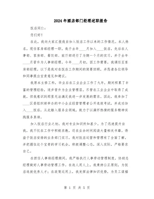 2024年酒店部门经理述职报告（3篇）