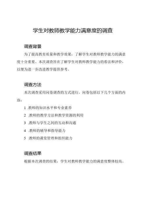 学生对教师教学能力满意度的调查