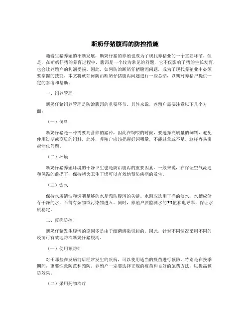 断奶仔猪腹泻的防控措施