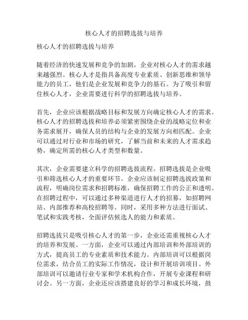 核心人才的招聘选拔与培养