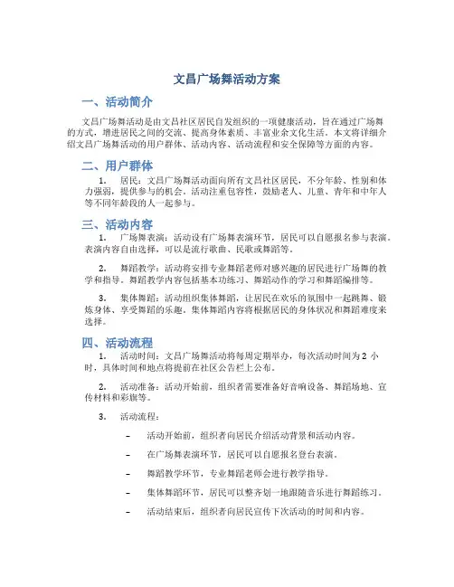 文昌广场舞活动方案
