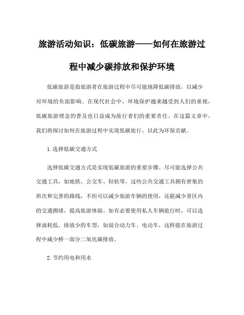旅游活动知识：低碳旅游——如何在旅游过程中减少碳排放和保护环境