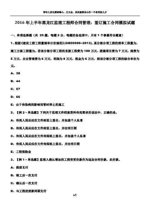 2016年上半年黑龙江监理工程师合同管理：签订施工合同模拟试题