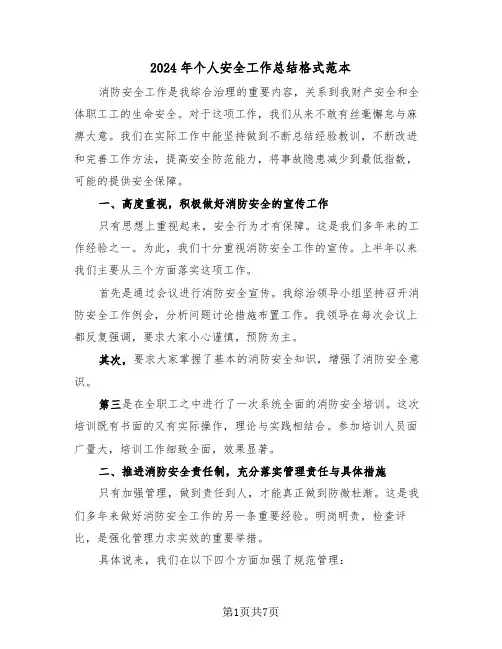 2024年个人安全工作总结格式范本(3篇)