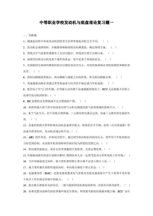 最新中职学校发动机与底盘理论复习题一
