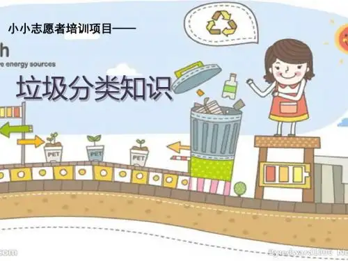 小小志愿者培训(垃圾分类知识)-PPT 共27页