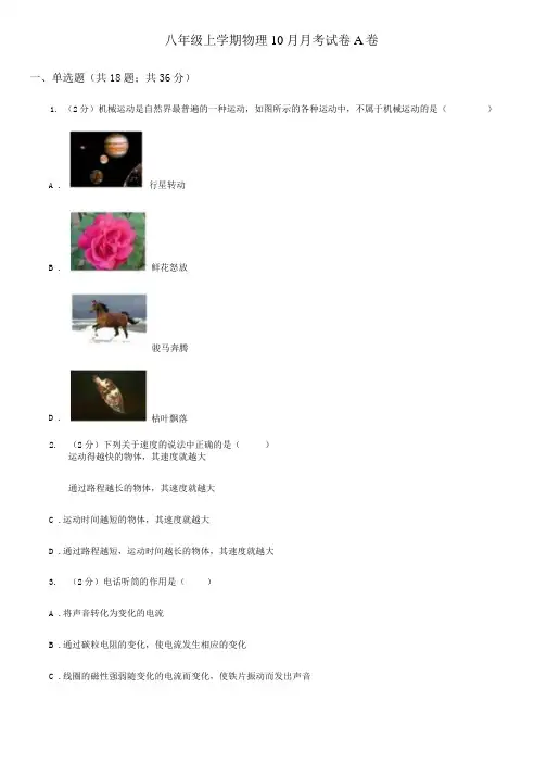 八年级上学期物理10月月考试卷A卷.docx