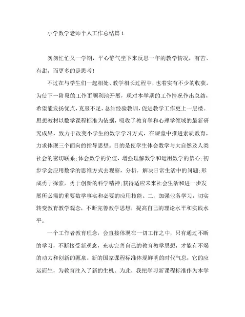 小学数学老师个人工作总结4篇
