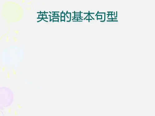 高一英语 英语简单句的五种基本句型