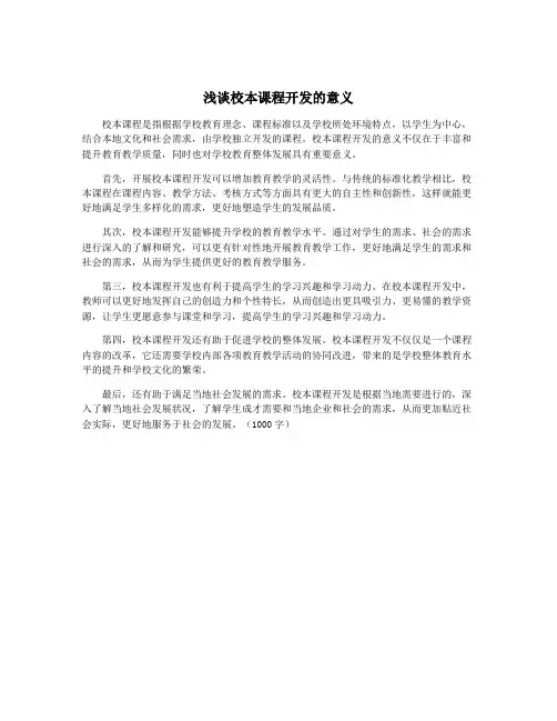 浅谈校本课程开发的意义