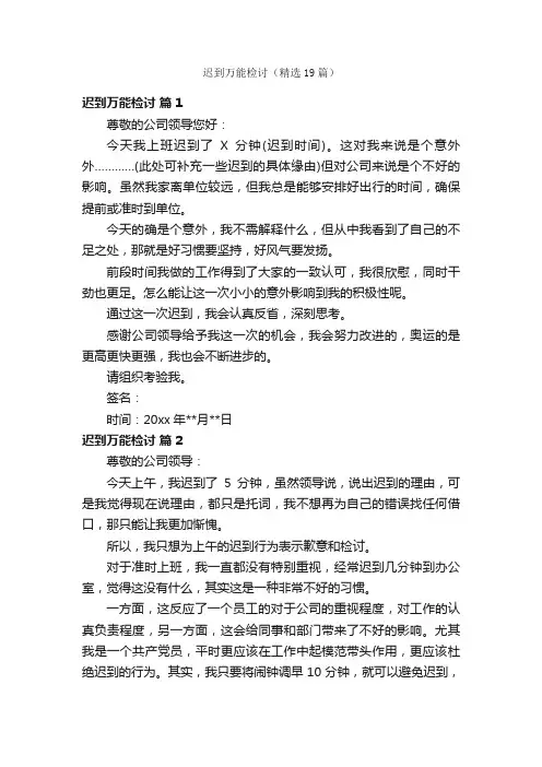 迟到万能检讨（精选19篇）