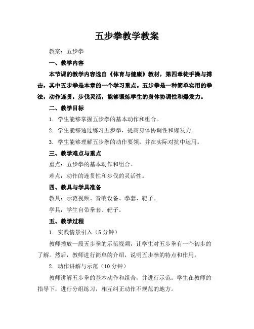 五步拳教学教案
