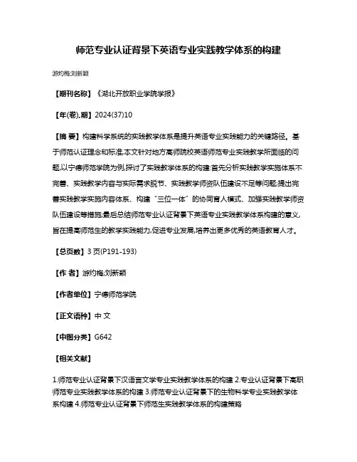 师范专业认证背景下英语专业实践教学体系的构建
