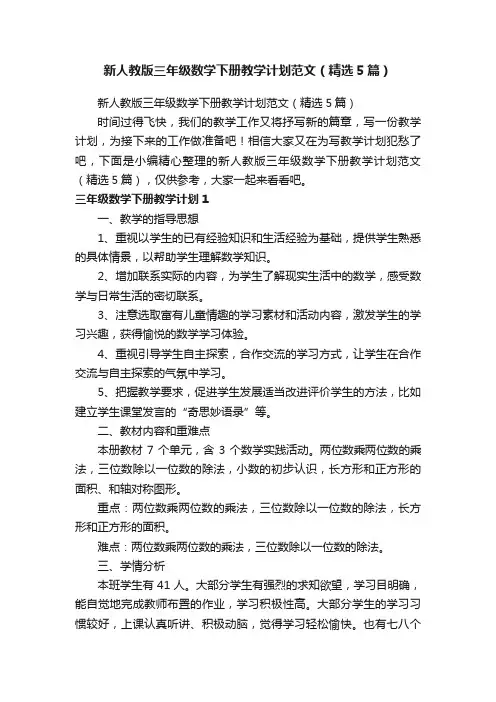新人教版三年级数学下册教学计划范文（精选5篇）