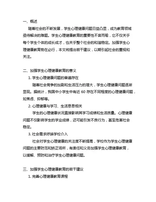 关于加强学生心理健康教育的若干建议