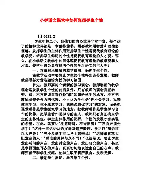 小学语文课堂中如何张扬学生个性[权威资料]