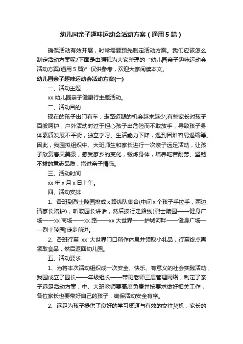 幼儿园亲子趣味运动会活动方案（通用5篇）