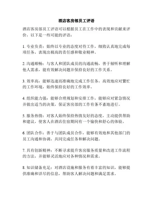 酒店客房部员工评语