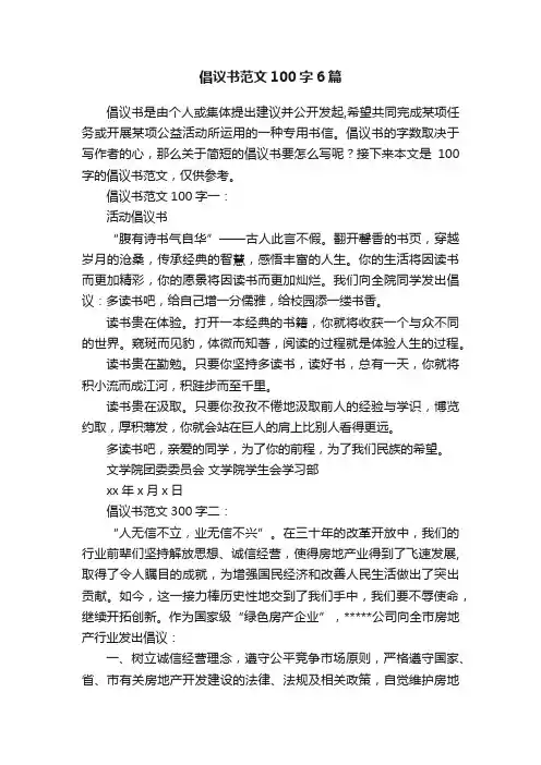 倡议书范文100字6篇