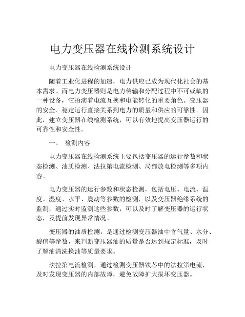 电力变压器在线检测系统设计